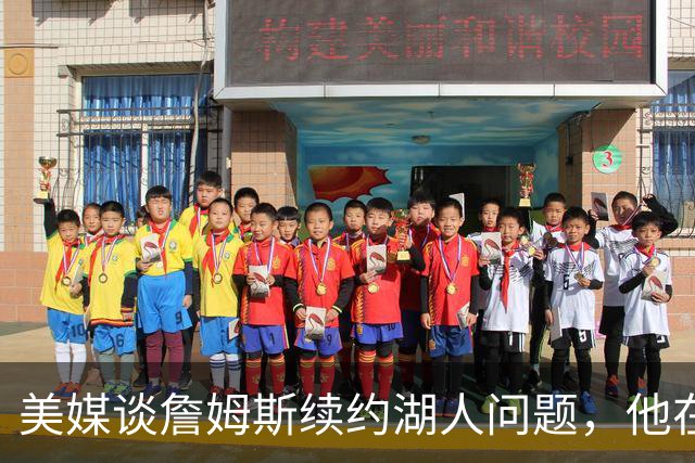 美媒谈詹姆斯续约湖人问题，他在等湖人报价，再决定去留