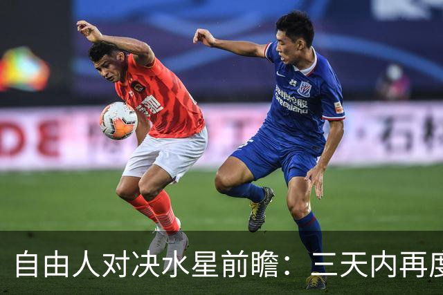 自由人对决水星前瞻：三天内再度交手，水星艰难寻求止连败契机