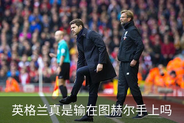英格兰真是输在图赫尔手上吗?