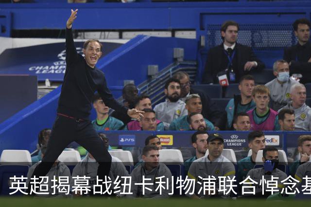 英超揭幕战纽卡利物浦联合悼念基冈，两队正商讨致敬方案
