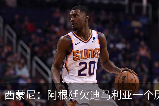 西蒙尼：阿根廷欠迪马利亚一个历史地位，没有他梅西难圆世界杯梦！
