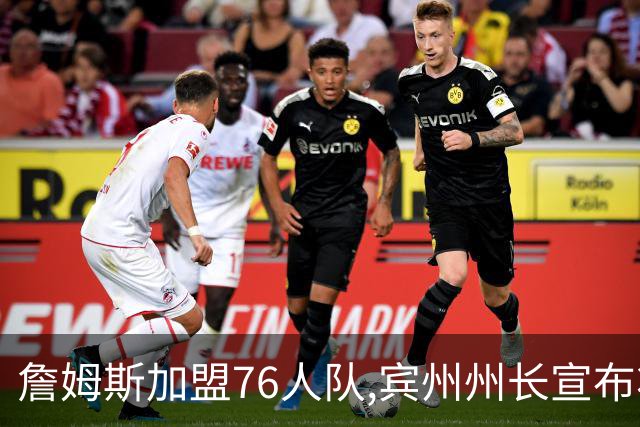 詹姆斯加盟76人队,宾州州长宣布将7月24日定为“勒布朗·詹姆斯日”