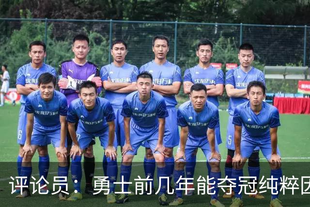 评论员：勇士前几年能夺冠纯粹因为库里 他状态好球队却着眼未来