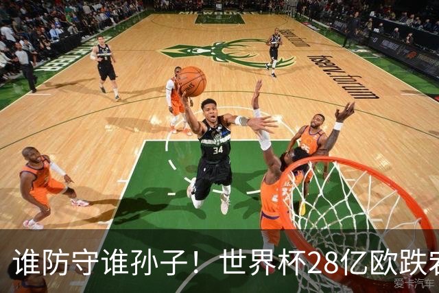 谁防守谁孙子！世界杯28亿欧跌宕6-4：英法联手轰10球 姆巴佩2超梅西