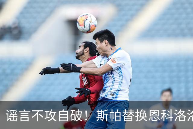 谣言不攻自破！斯帕替换恩科洛洛，国安两大新援签短约，本土两将太脆了