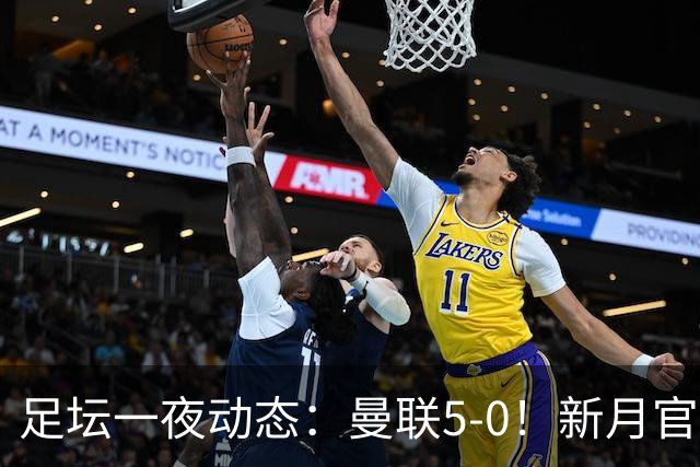 足坛一夜动态：曼联5-0！新月官宣6500万新援 皇马1亿报价新星
