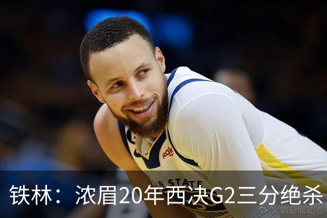 铁林：浓眉20年西决G2三分绝杀 是我们那年能夺冠的关键原因