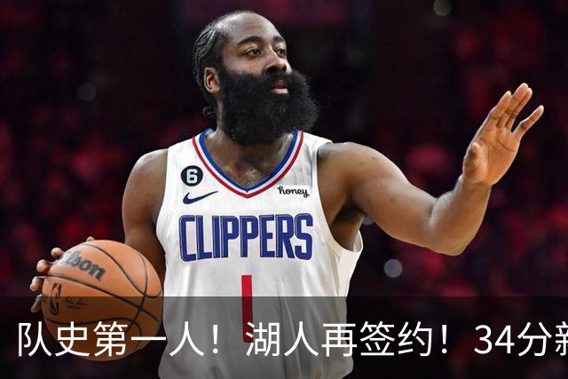 队史第一人！湖人再签约！34分新战力！24岁值得吗？