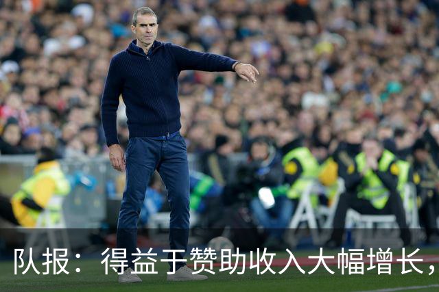 队报：得益于赞助收入大幅增长，法国足协不必削减预算