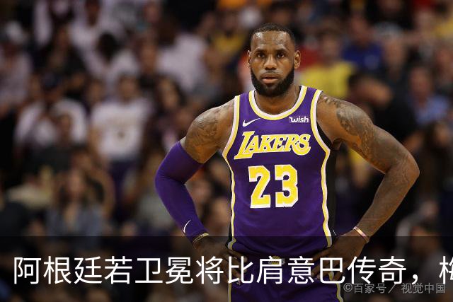 阿根廷若卫冕将比肩意巴传奇，梅西世界杯表现或再夺金球奖