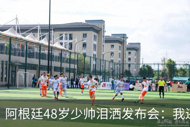 阿根廷48岁少帅泪洒发布会：我还没和梅西谈过 要看看是否该停下来