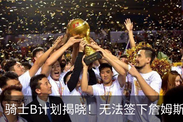 骑士B计划揭晓！无法签下詹姆斯将转向海佐尼亚：上赛季西甲联赛MVP