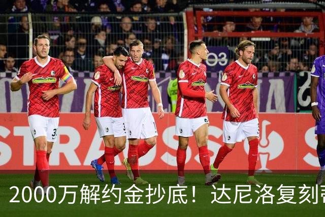 2000万解约金抄底！达尼洛复刻蒂勒曼斯引援思路，曼联性价比补强中场