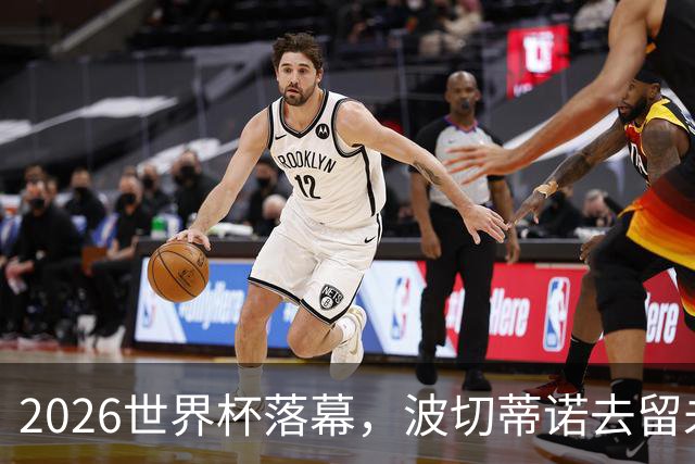 2026世界杯落幕，波切蒂诺去留未定，美国男足五名候选新帅出炉