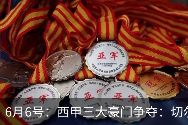 6月6号：西甲三大豪门争夺：切尔西对出售后防大将持开放态度