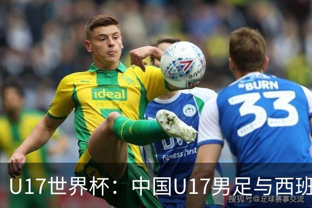 U17世界杯：中国U17男足与西班牙、摩洛哥、斐济同组